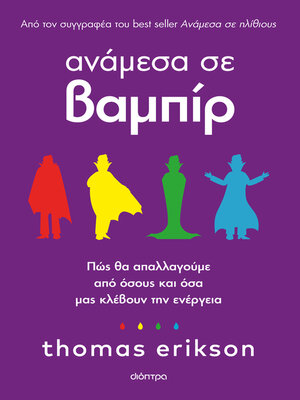 cover image of Ανάμεσα σε βαμπίρ